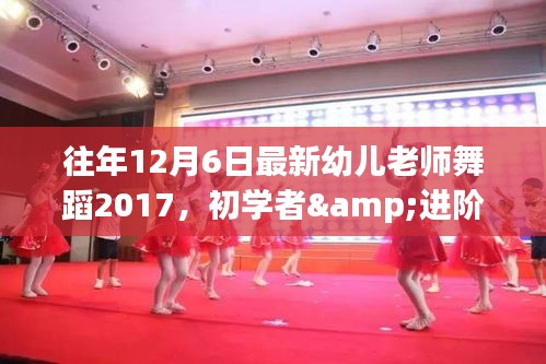往年12月6日最新幼兒老師舞蹈2017，初學者與進階者學習指南
