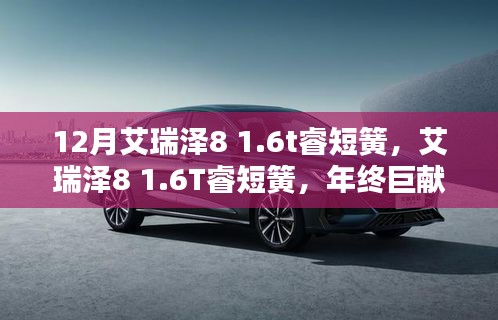 年終巨獻！艾瑞澤8 1.6T睿短簧風采領(lǐng)略不凡魅力