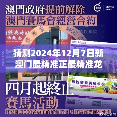猜測(cè)2024年12月7日新澳門(mén)最精準(zhǔn)正最精準(zhǔn)龍門(mén)