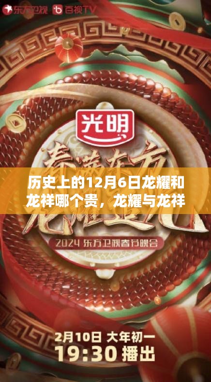歷史上的價(jià)值較量，龍耀與龍祥，十二月六日見(jiàn)證龍耀更勝一籌的價(jià)值歷程