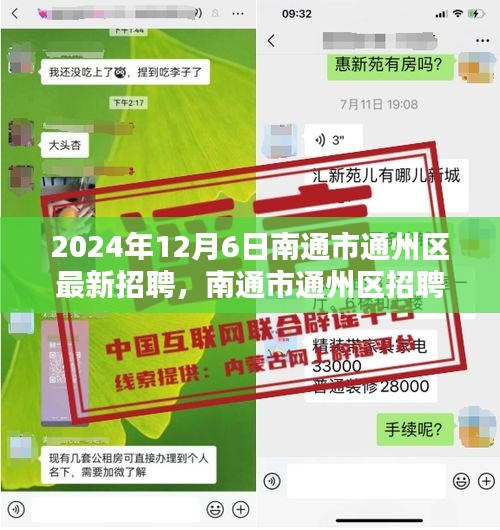 南通市通州區(qū)招聘趨勢(shì)探析，新機(jī)遇與挑戰(zhàn)下的招聘機(jī)遇報(bào)告（聚焦2024年12月6日）