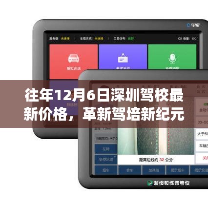 深圳駕校最新智能學(xué)車價(jià)格體系重磅發(fā)布，革新駕培新紀(jì)元，歷年12月6日最新價(jià)格匯總