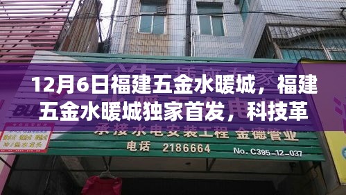 福建五金水暖城獨(dú)家首發(fā)科技革新，智能生活體驗(yàn)之旅開啟