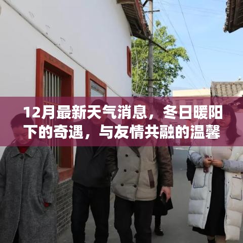 冬日暖陽下的奇遇，友情與天氣的溫馨故事