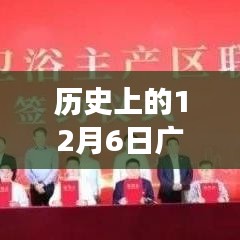 廣東開(kāi)平水暖衛(wèi)浴基地發(fā)展紀(jì)實(shí)，回望歷史上的12月6日