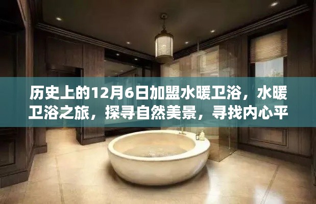 探尋自然美景與內(nèi)心平靜，水暖衛(wèi)浴之旅啟程于歷史上的加盟日——12月6日