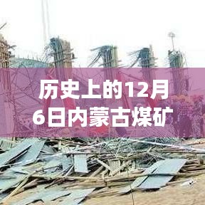 歷史上的12月6日內(nèi)蒙古煤礦坍塌事件，解析與最新消息獲取指南