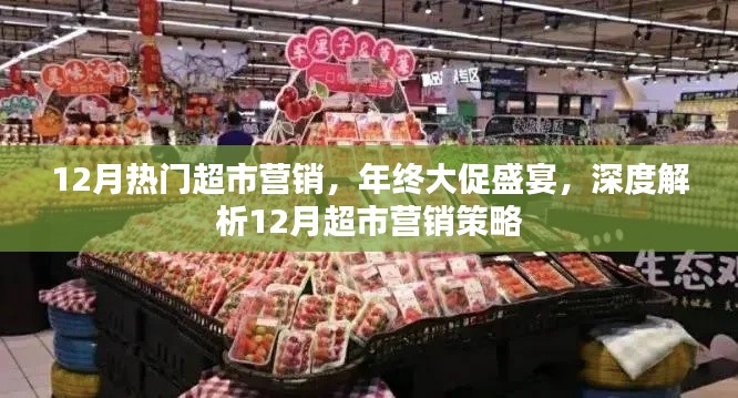 年終大促盛宴揭秘，超市營銷策略深度解析，12月營銷狂歡季來襲！
