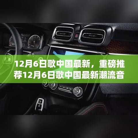 12月6日中國最新潮流音樂榜單，熱門歌曲一網(wǎng)打盡，不容錯過！