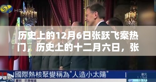 歷史上的十二月六日，張躍飛案引發(fā)社會熱議熱潮