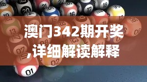 澳門(mén)342期開(kāi)獎(jiǎng),詳細(xì)解讀解釋落實(shí)_BT4.517