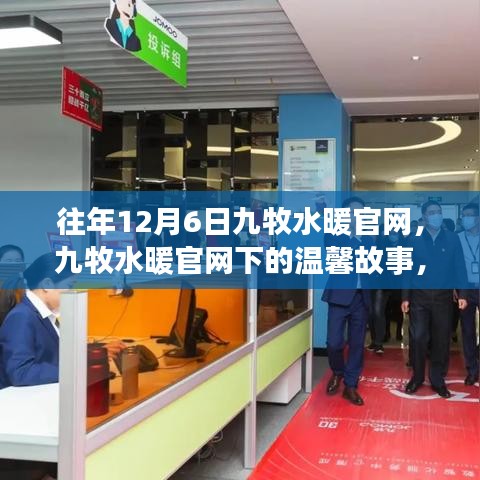 九牧水暖官網(wǎng)下的溫馨故事，特別回憶的12月6日