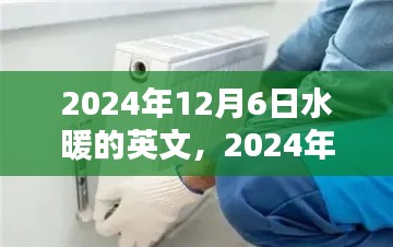 初學(xué)者與進(jìn)階用戶適用的水暖安裝步驟指南，從水暖的英文到實(shí)際操作（2024年12月6日版）