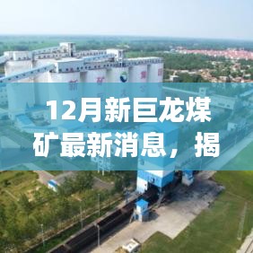 揭秘十二月新巨龍煤礦最新動(dòng)態(tài)與行業(yè)變革趨勢深度解析
