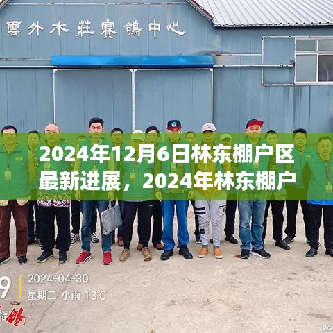 林東棚戶區(qū)新篇章，進(jìn)展、變化與未來(lái)展望