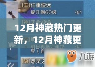 12月神藏?zé)衢T更新，12月神藏更新全攻略，一步步掌握完成任務(wù)與技能學(xué)習(xí)技巧