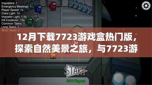 7723游戲盒熱門版，冬日自然美景探索之旅