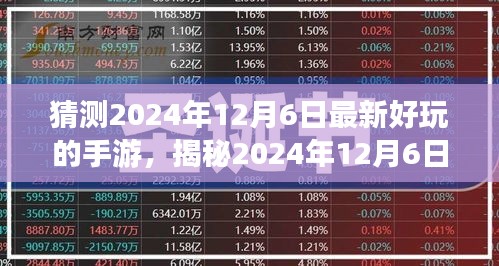 『未來游戲翹楚揭秘，2024年12月6日最受期待手游猜想』