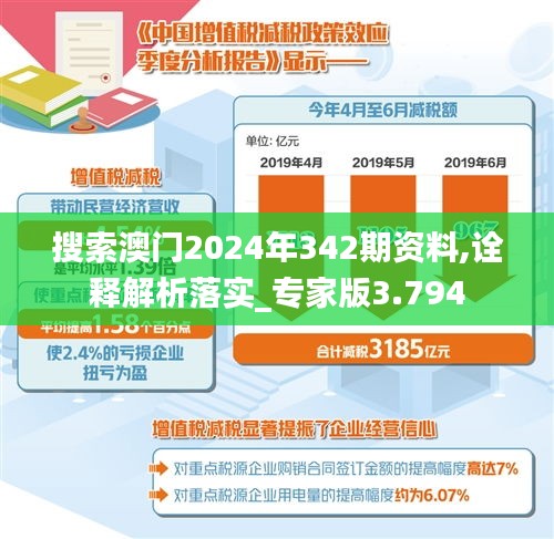 搜索澳門2024年342期資料,詮釋解析落實_專家版3.794