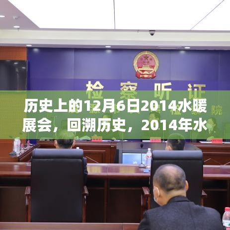 歷史上的12月6日2014水暖展會(huì)，回溯歷史，2014年水暖展會(huì)的輝煌印記與深遠(yuǎn)影響