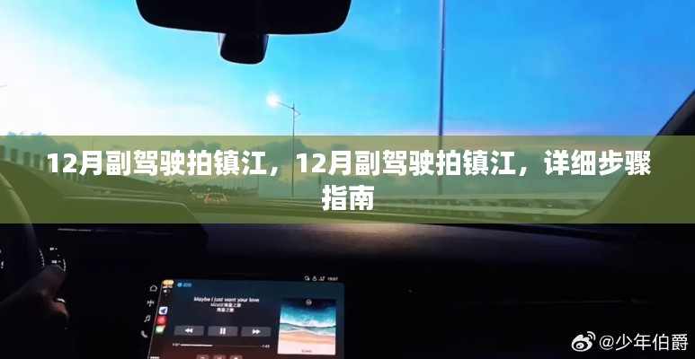 詳細(xì)步驟指南，如何在副駕駛上拍攝鎮(zhèn)江美景的絕佳照片（十二月版）