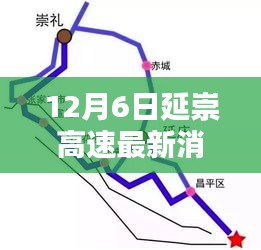 延崇高速最新動態(tài)深度評測，12月6日專報