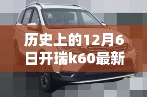 歷史上的12月6日，開瑞K60最新視頻發(fā)布回顧與要點分析