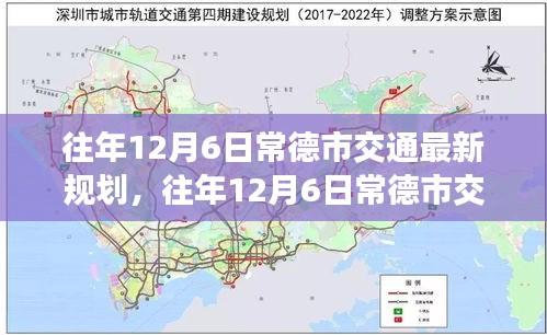 往年12月6日常德市交通規(guī)劃深度解析與觀點(diǎn)闡述，最新規(guī)劃與展望