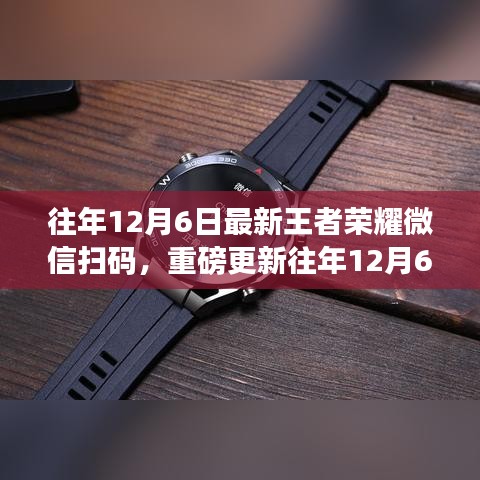 重磅更新！往年12月6日王者榮耀微信掃碼登錄，全新體驗(yàn)開(kāi)啟戰(zhàn)斗之旅！