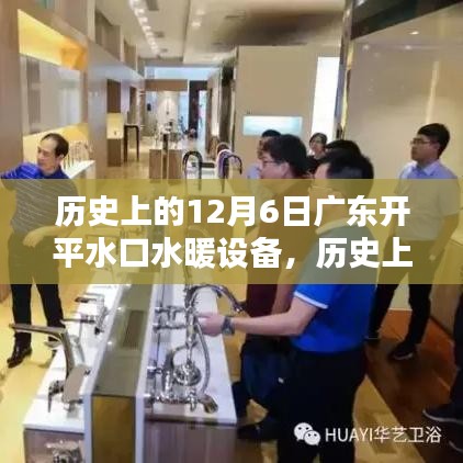 歷史上的12月6日廣東開平水口水暖設備深度解析與介紹