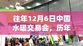 歷年12月6日中國水暖交易會精彩回顧與深度解析，小紅書帶你領(lǐng)略盛會風(fēng)采