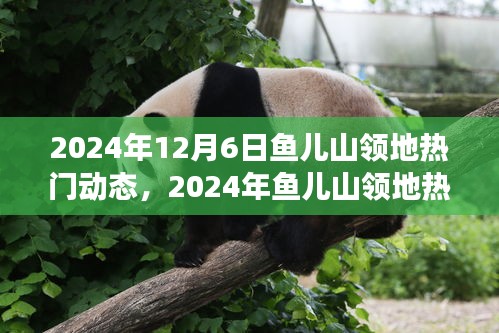 探索之旅，魚兒山領(lǐng)地先鋒引領(lǐng)計(jì)劃