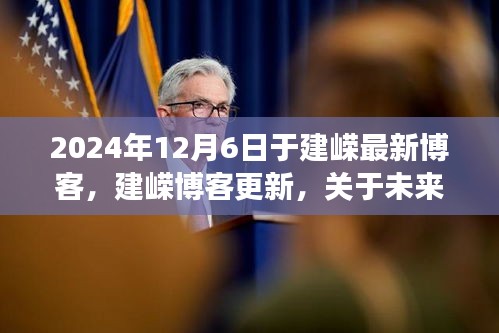 關(guān)于未來社會趨勢的三大洞察，建嶸最新博客分享（2024年12月6日）