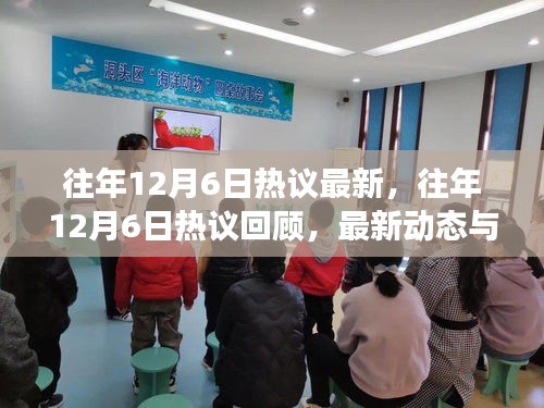 往年12月6日熱議盤點，回顧最新動態(tài)與熱點事件總結(jié)