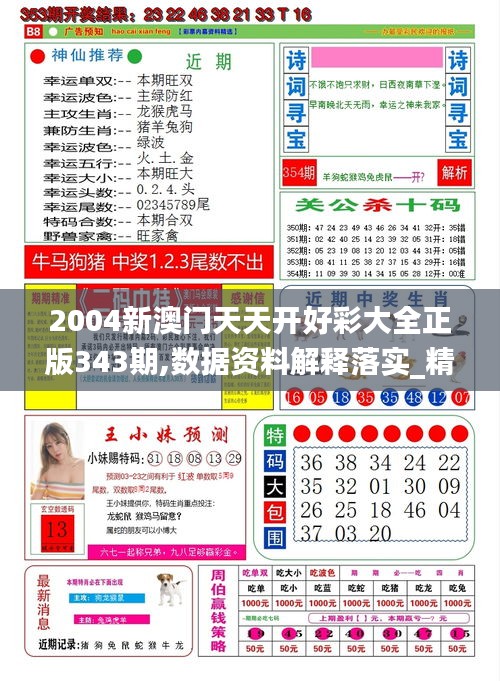 2004新澳門(mén)天天開(kāi)好彩大全正版343期,數(shù)據(jù)資料解釋落實(shí)_精裝版2.772
