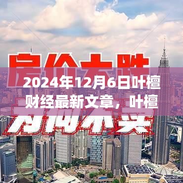 葉檀財經(jīng)聚焦全球經(jīng)濟(jì)動態(tài)與未來趨勢的最新解讀（2024年12月6日）
