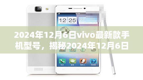 揭秘，vivo最新款手機型號發(fā)布，科技與美學的完美結(jié)合（2024年12月6日）