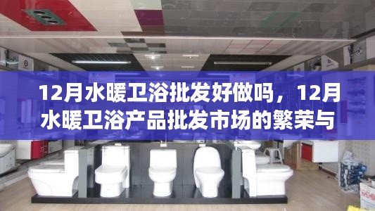 12月水暖衛(wèi)浴批發(fā)市場(chǎng)的機(jī)遇與挑戰(zhàn)