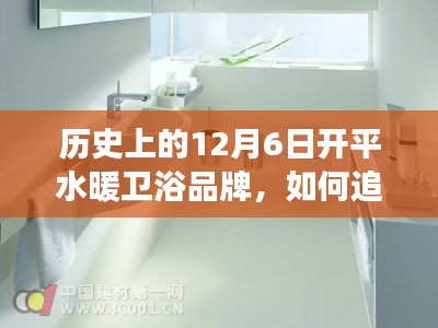 建議，歷史上的今天，探尋開平水暖衛(wèi)浴品牌成長之路