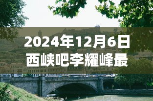 李耀峰特色小店探秘，西峽吧小巷深處的獨(dú)特風(fēng)味最新公告
