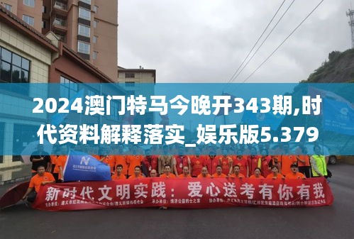 2024澳門(mén)特馬今晚開(kāi)343期,時(shí)代資料解釋落實(shí)_娛樂(lè)版5.379