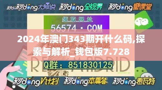 2024年澳門343期開什么碼,探索與解析_錢包版7.728