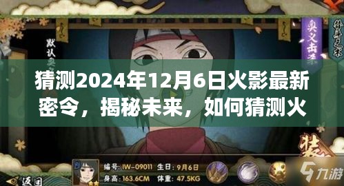 揭秘未來火影忍者游戲最新密令，預(yù)測(cè)2024年12月6日火影密令揭秘！