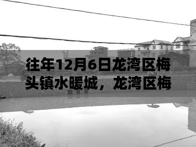 龍灣區(qū)梅頭鎮(zhèn)水暖城，十二月六日的歲月回響與深刻影響