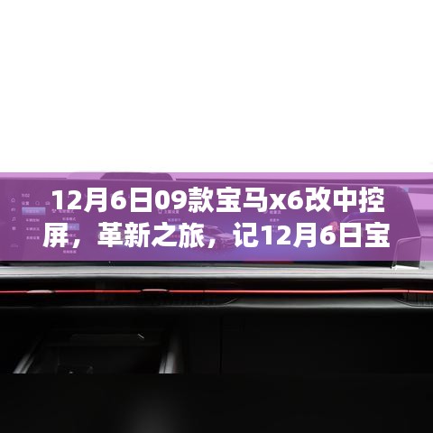 記，寶馬X6 09款中控屏升級(jí)革新之旅，革新細(xì)節(jié)揭秘！