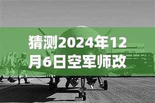 猜測2024年12月6日空軍師改旅最新編制，革命性突破！揭秘未來空軍師改旅新編制的高科技力量——智能空戰(zhàn)時代的先鋒之旅