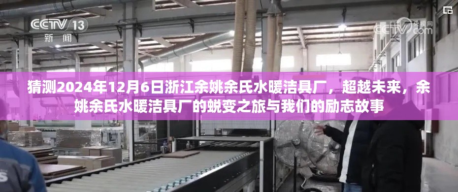 余姚余氏水暖潔具廠蛻變之旅，勵(lì)志故事與超越未來的展望（2024年12月6日）