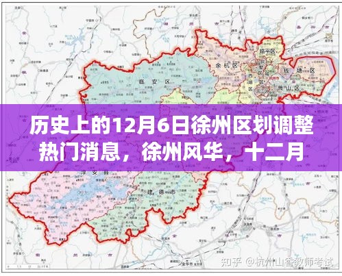 徐州風(fēng)華，十二月六日區(qū)劃調(diào)整與家的溫暖故事回顧與前瞻