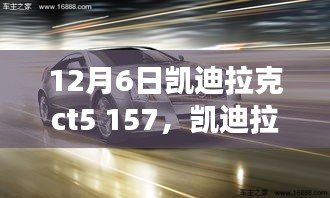 凱迪拉克CT5 157車型發(fā)布深度解析，市場潛力與個人觀點探討