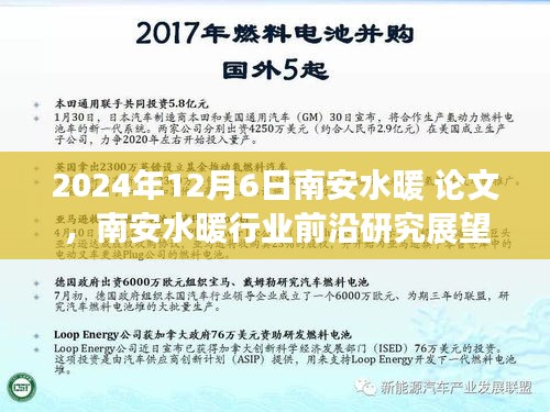 南安水暖行業(yè)前沿研究展望，深度探討與論文解析（日期，XXXX年XX月XX日）